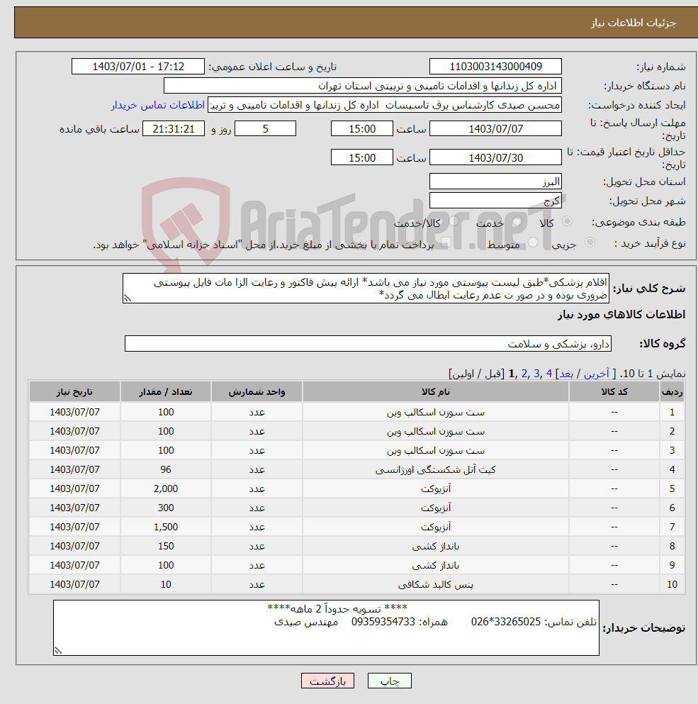 تصویر کوچک آگهی نیاز انتخاب تامین کننده-اقلام پزشکی*طبق لیست پیوستی مورد نیاز می باشد* ارائه پیش فاکتور و رعایت الزا مات فایل پیوستی ضروری بوده و در صور ت عدم رعایت ابطال می گردد*