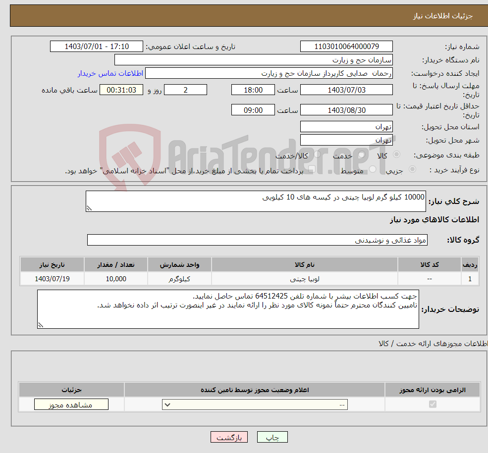 تصویر کوچک آگهی نیاز انتخاب تامین کننده-10000 کیلو گرم لوبیا چیتی در کیسه های 10 کیلویی