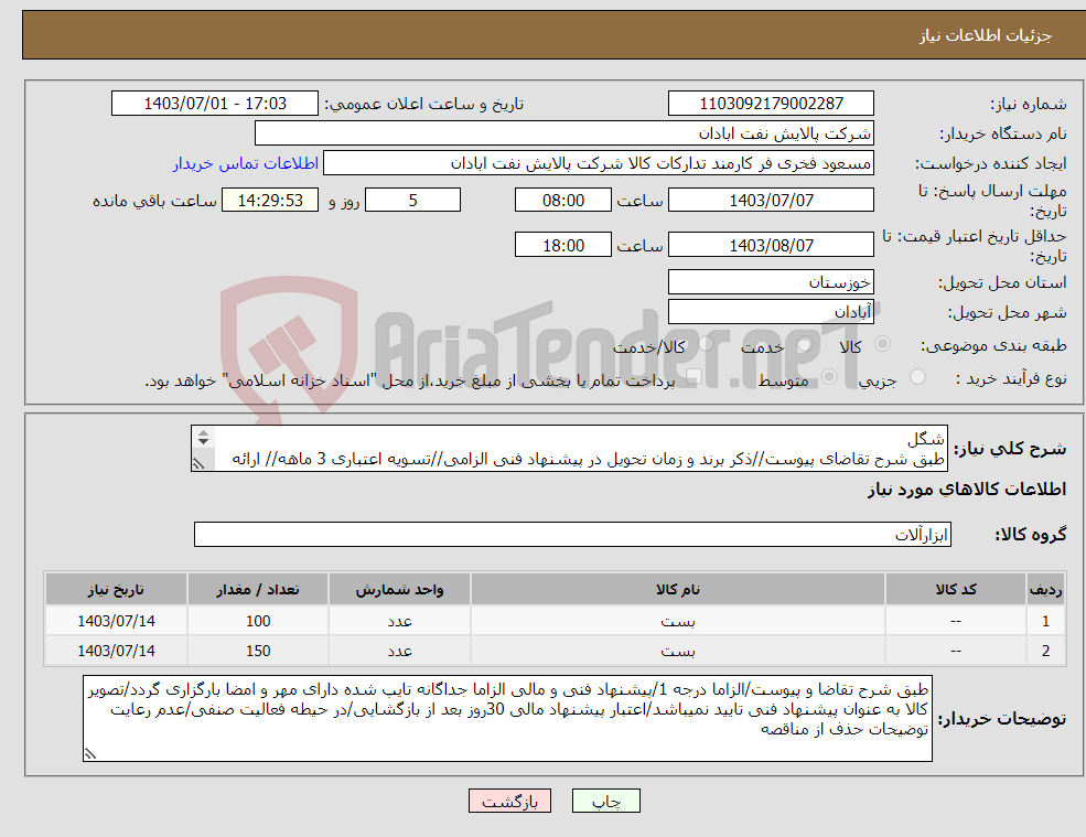 تصویر کوچک آگهی نیاز انتخاب تامین کننده-شگل طبق شرح تقاضای پیوست//ذکر برند و زمان تحویل در پیشنهاد فنی الزامی//تسویه اعتباری 3 ماهه// ارائه سرتیفیکیت و گواهی تست الزامی
