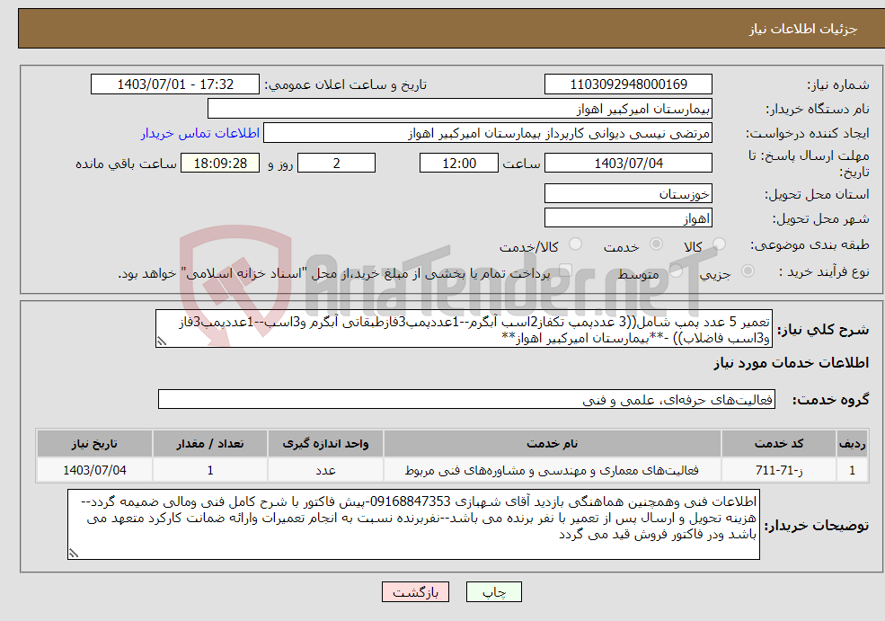 تصویر کوچک آگهی نیاز انتخاب تامین کننده-تعمیر 5 عدد پمپ شامل((3 عددپمپ تکفاز2اسب آبگرم--1عددپمپ3فازطبقاتی آبگرم و3اسب--1عددپمپ3فاز و3اسب فاضلاب)) -**بیمارستان امیرکبیر اهواز**