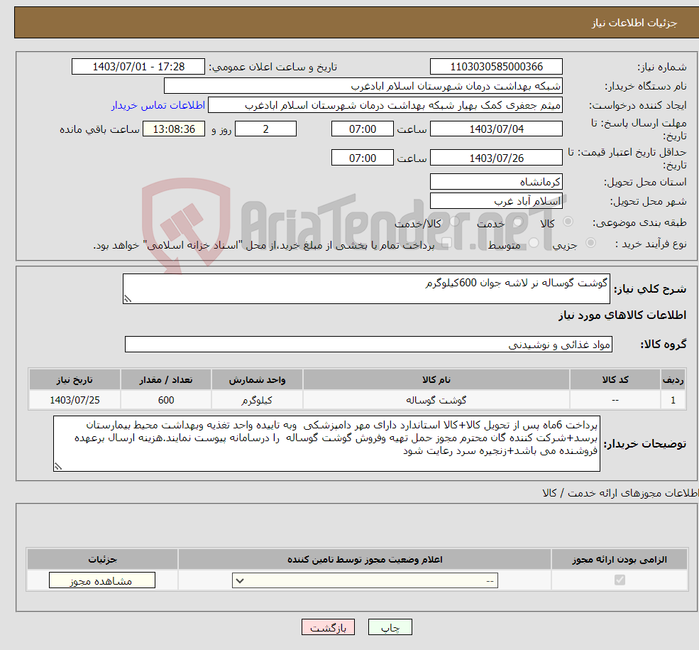 تصویر کوچک آگهی نیاز انتخاب تامین کننده-گوشت گوساله نر لاشه جوان 600کیلوگرم 
