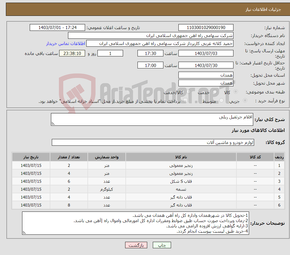 تصویر کوچک آگهی نیاز انتخاب تامین کننده-اقلام جرثقیل ریلی