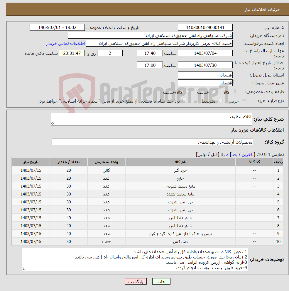 تصویر کوچک آگهی نیاز انتخاب تامین کننده-اقلام تنظیف