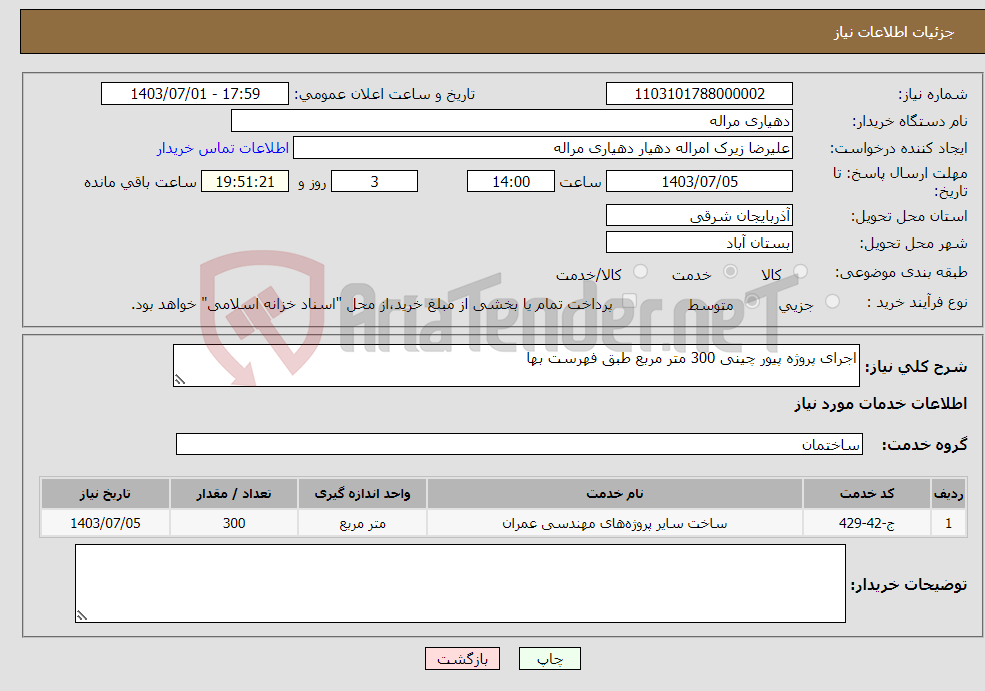 تصویر کوچک آگهی نیاز انتخاب تامین کننده-اجرای پروژه پیور چینی 300 متر مربع طبق فهرست بها