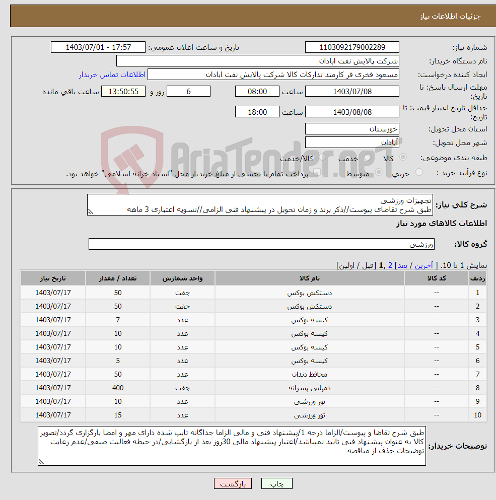 تصویر کوچک آگهی نیاز انتخاب تامین کننده-تجهیزات ورزشی طبق شرح تقاضای پیوست//ذکر برند و زمان تحویل در پیشنهاد فنی الزامی//تسویه اعتباری 3 ماهه 
