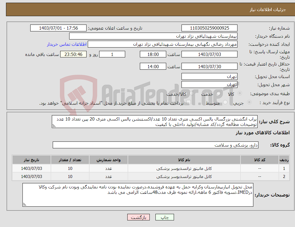 تصویر کوچک آگهی نیاز انتخاب تامین کننده-پراب انگشتی بزرگسال پالس اکسی متری تعداد 10 عدد/اکستنشن پالس اکسی متری 20 پین تعداد 10 عدد توضیحات مطالعه گردد/کد مشابه/تولید داخلی با کیفیت