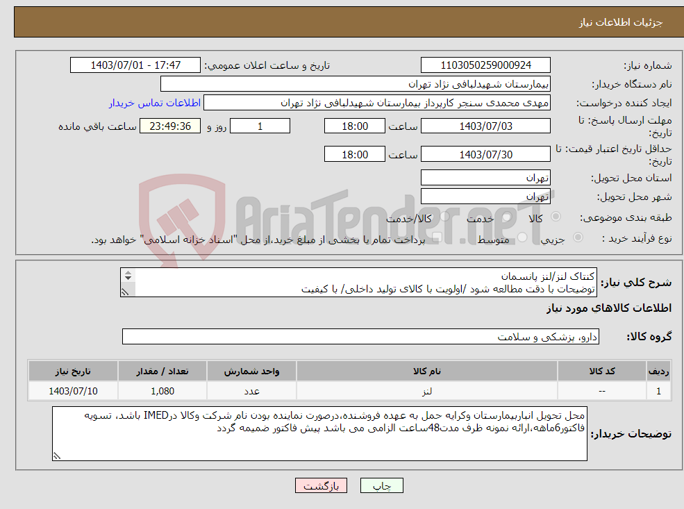 تصویر کوچک آگهی نیاز انتخاب تامین کننده-کنتاک لنز/لنز پانسمان توضیحات با دقت مطالعه شود /اولویت با کالای تولید داخلی/ با کیفیت درصورت عدم کیفیت مرجوع می گردد