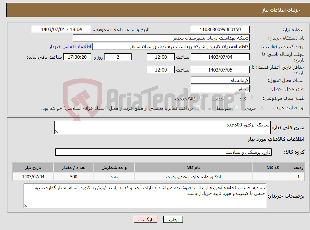 تصویر کوچک آگهی نیاز انتخاب تامین کننده-سرنگ انژکتور 500عدد