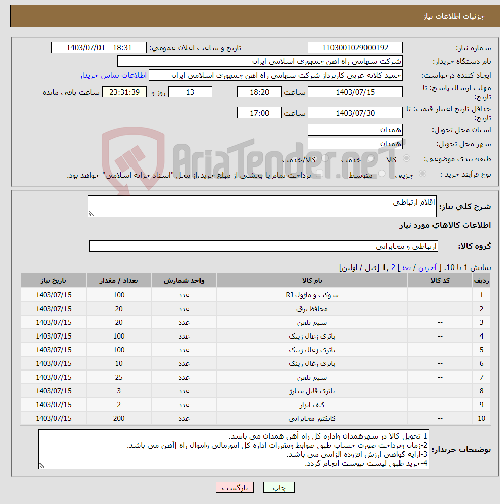 تصویر کوچک آگهی نیاز انتخاب تامین کننده-اقلام ارتباطی
