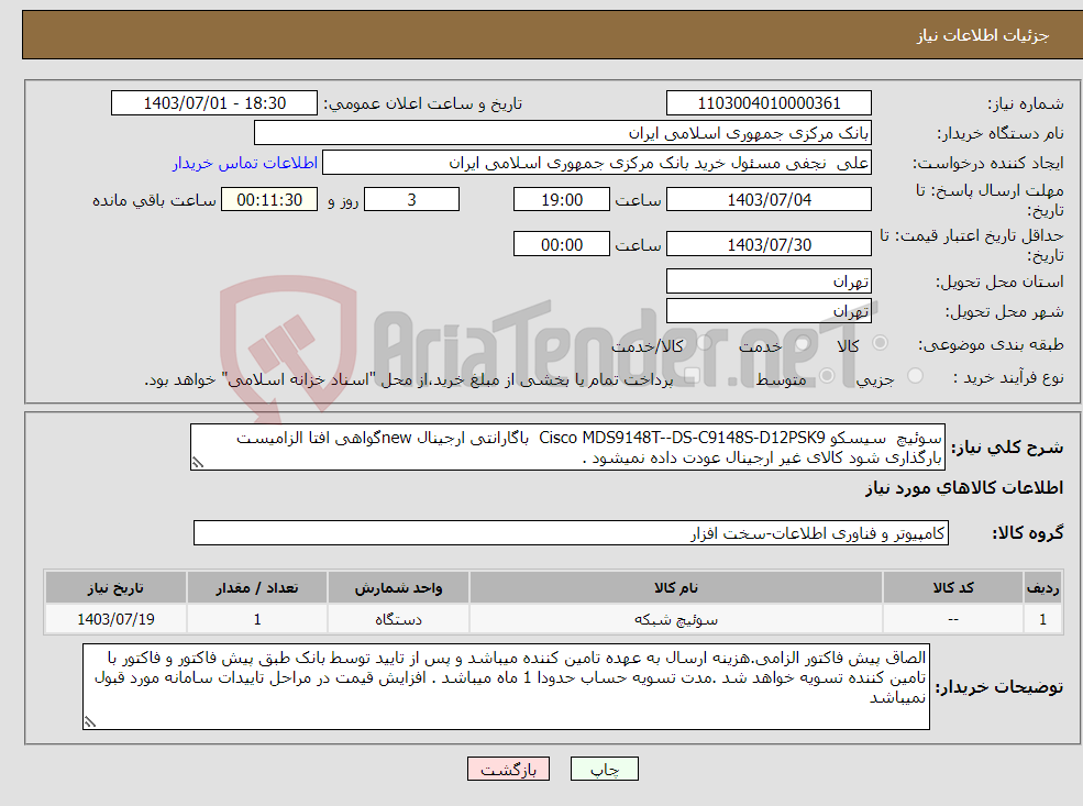 تصویر کوچک آگهی نیاز انتخاب تامین کننده-سوئیچ سیسکو Cisco MDS9148T--DS-C9148S-D12PSK9 باگارانتی ارجینال newگواهی افتا الزامیست بارگذاری شود کالای غیر ارجینال عودت داده نمیشود .
