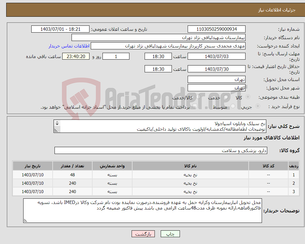 تصویر کوچک آگهی نیاز انتخاب تامین کننده-نخ سیلک ونایلون اسپاچولا توضیحات لطفامطالعه/کدمشابه/اولویت باکالای تولید داخلی/باکیفیت درصورت عدم کیفیت مرجوع 