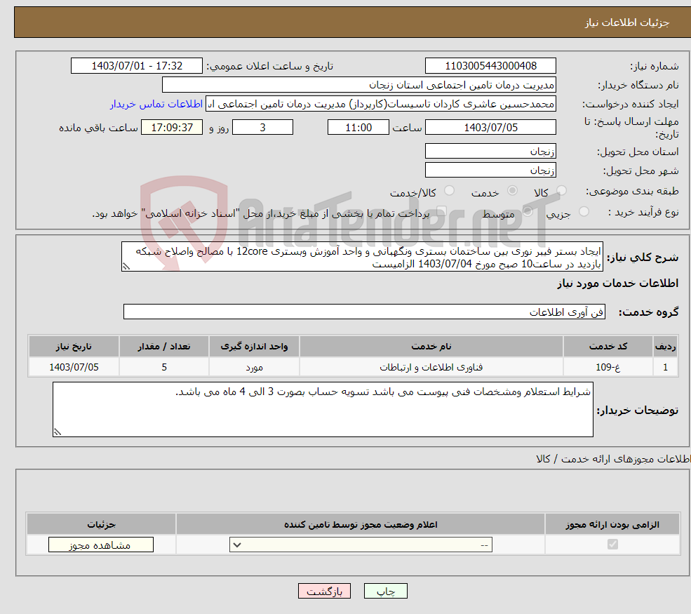 تصویر کوچک آگهی نیاز انتخاب تامین کننده-ایجاد بستر فیبر نوری بین ساختمان بستری ونگهبانی و واحد آموزش وبستری 12core با مصالح واصلاح شبکه بازدید در ساعت10 صبح مورخ 1403/07/04 الزامیست
