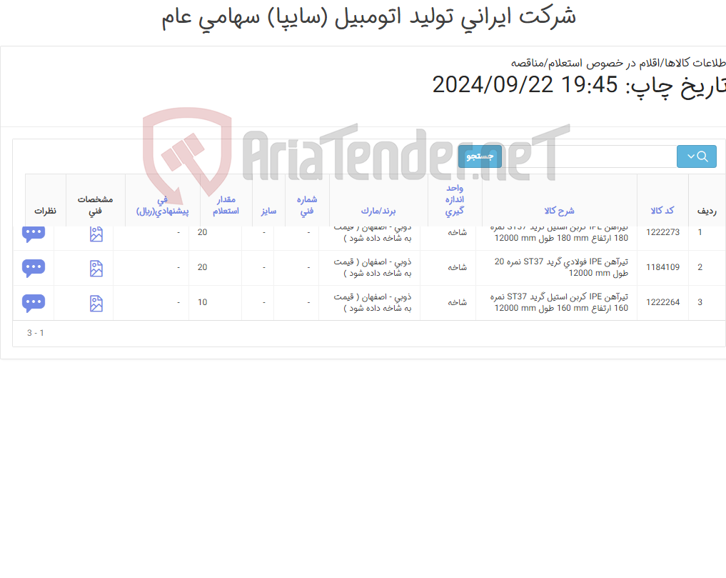 تصویر کوچک آگهی تیرآهن IPEطول 12 متری