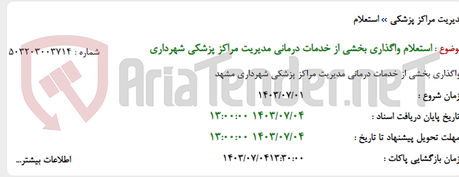 تصویر کوچک آگهی استعلام واگذاری بخشی از خدمات درمانی مدیریت مراکز پزشکی شهرداری