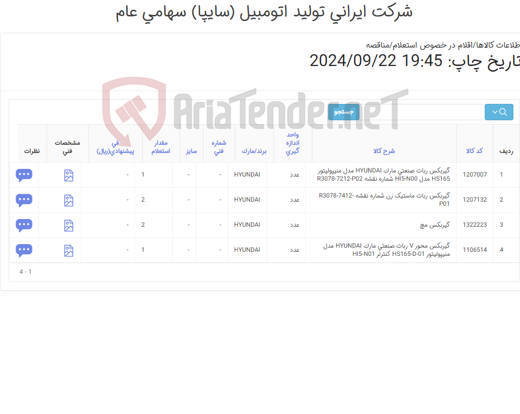 تصویر کوچک آگهی تامین چهار ردیف ردیف اقلام ربات صنعتی