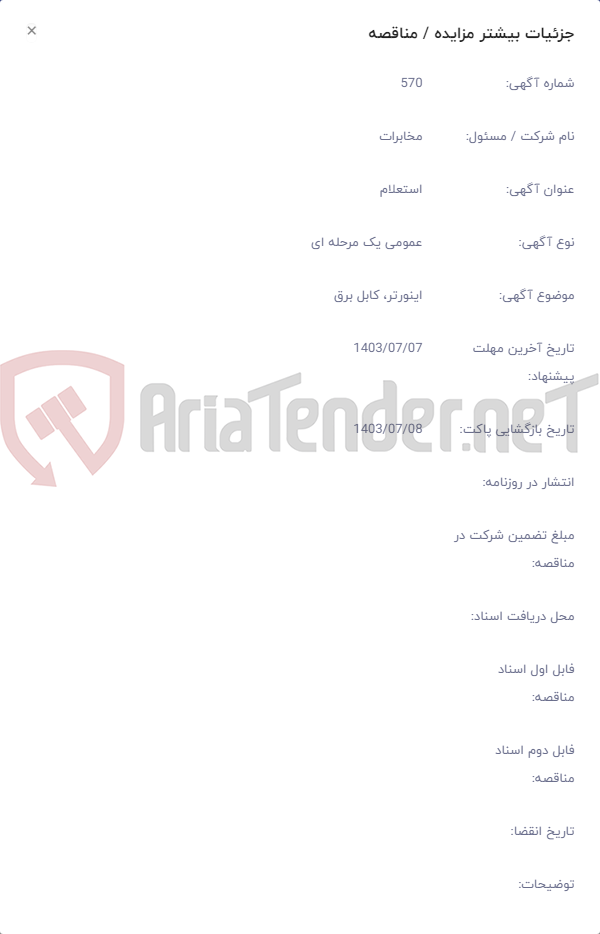 تصویر کوچک آگهی اینورتر، کابل برق