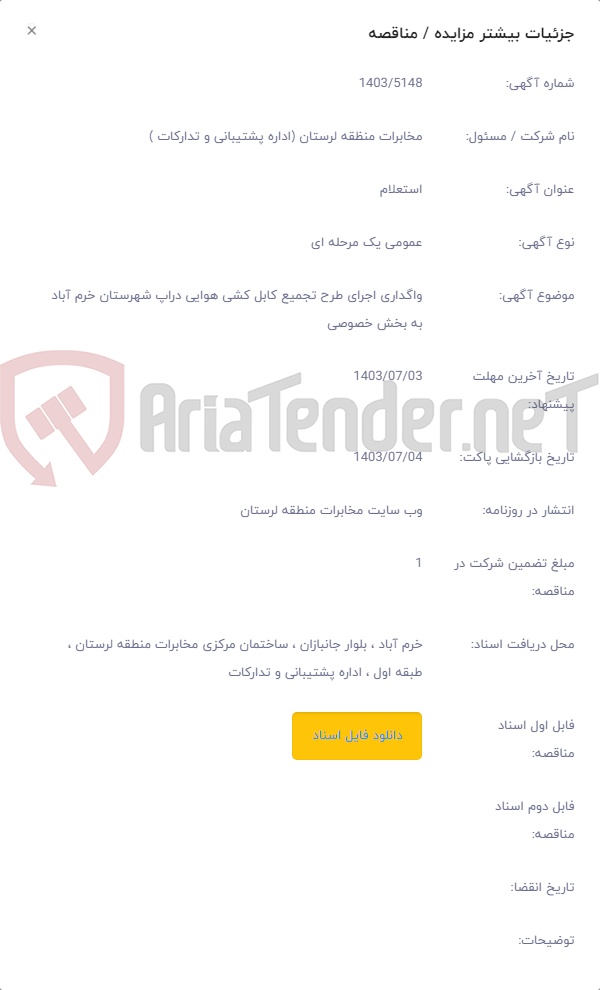 تصویر کوچک آگهی واگداری اجرای طرح تجمیع کابل کشی هوایی دراپ شهرستان خرم آباد به بخش خصوصی