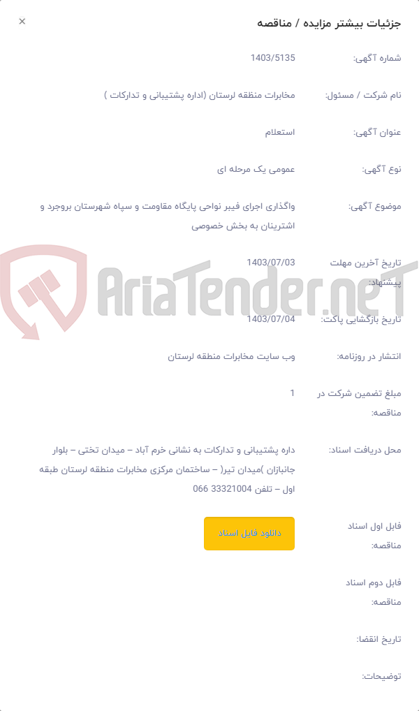 تصویر کوچک آگهی واگذاری اجرای فیبر نواحی پایگاه مقاومت و سپاه شهرستان بروجرد و اشترینان به بخش خصوصی