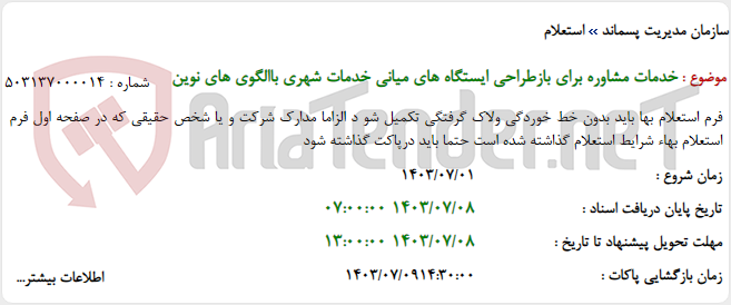 تصویر کوچک آگهی خدمات مشاوره برای بازطراحی ایستگاه های میانی خدمات شهری باالگوی های نوین