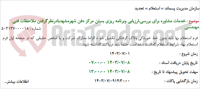 تصویر کوچک آگهی خدمات مشاوره برای بررسی،ارزیابی وبرنامه ریزی بستن مرکز دفن شهرمشهدبادرنظرگرفتن ملاحظات فنی مهندسی