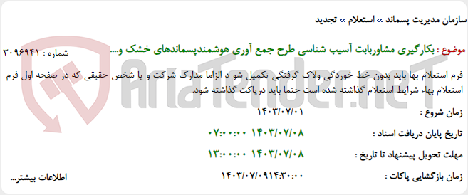 تصویر کوچک آگهی بکارگیری مشاوربابت آسیب شناسی طرح جمع آوری هوشمندپسماندهای خشک و....