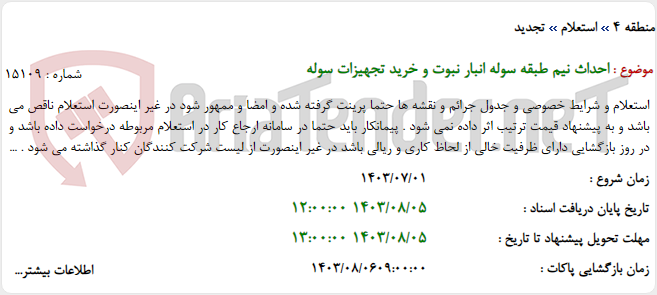 تصویر کوچک آگهی احداث نیم طبقه سوله انبار نبوت و خرید تجهیزات سوله