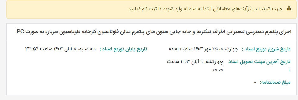 تصویر کوچک آگهی اجرای پلتفرم دسترسی تعمیراتی اطراف تیکنرها و جابه جایی ستون های پلتفرم سالن فلوتاسیون کارخانه فلوتاسیون سرباره به صورت PC