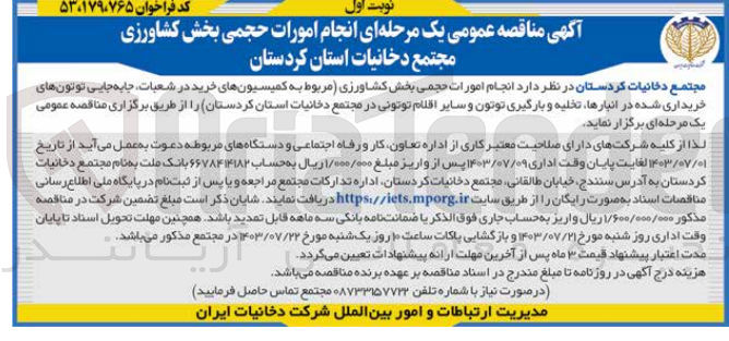 تصویر کوچک آگهی انجام امورات حجمی کشاورزی (مربوط به کمیسیون های خرید در شعبات ،جابجایی توتو های خریداری شده در انبار ها ،تخلیه  و بارگیری توتون وسایر اقلام  توتونی در مجتمع دخانیات کردستان 