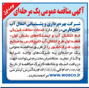 تصویر کوچک آگهی واگذاری خدمات حفاظت فیزیکی خط انتقال آب و ایستگاه های بخش اول-قطعه اول طرح انتقال آب خلیج فارس به صنایع جنوب شرق کشور 