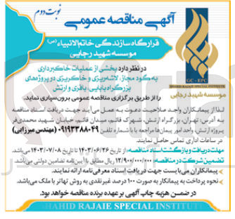 تصویر کوچک آگهی بخشی از عملیات خاکبرداری به گود مجاز ،لاشه ریزی و خاکریزی در پروژه های بزرگراه بابایی ،باقری و ارتش