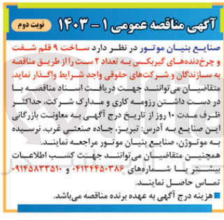 تصویر کوچک آگهی ساخت ۹ قلم شفت و چرخ دنده های گیربکس به تعداد ۲ ست