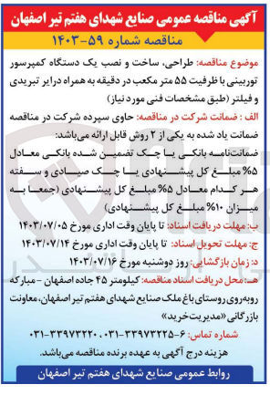 تصویر کوچک آگهی طراحی ،ساخت ونصب یک دستگاه کمپرسور توربینی با ظرفیت 55 مترمکعب در دقیقه به همراه درایر تبریدی و فیلتر 