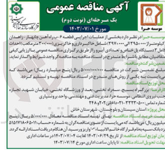 تصویر کوچک آگهی  عملیات اجرایی قطعه ۶- ب راه آهن چابهار به زاهدان (کیلومتراژ ۳۹۵+۰۰۰ الی ۳۹۷+۰۰۰) شامل خاکبرداری و خاکریزی (۳۰۰۰۰۰۰ متر مکعب)، احداث کامل ۳ دستگاه پل خاص و تعدادی آبرو