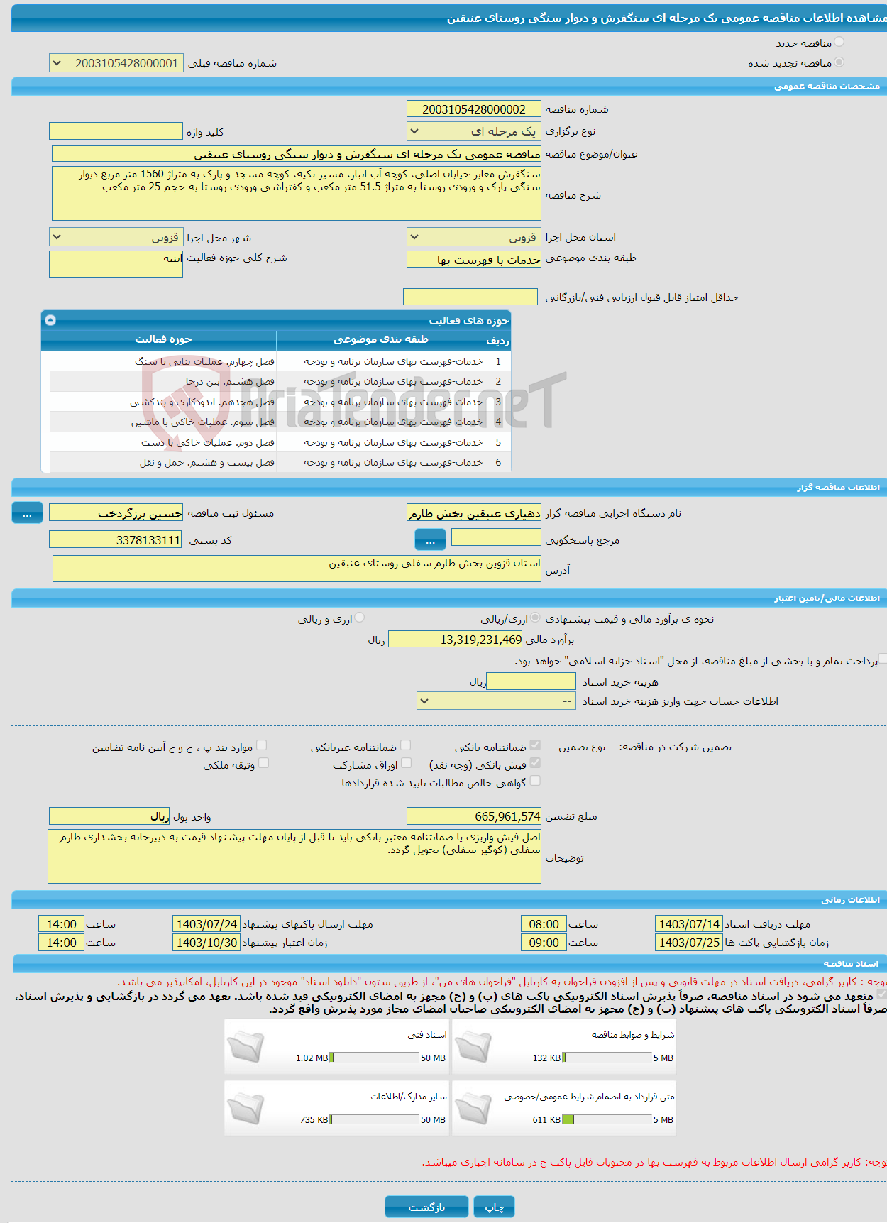 تصویر کوچک آگهی مناقصه عمومی یک مرحله ای سنگفرش و دیوار سنگی روستای عنبقین