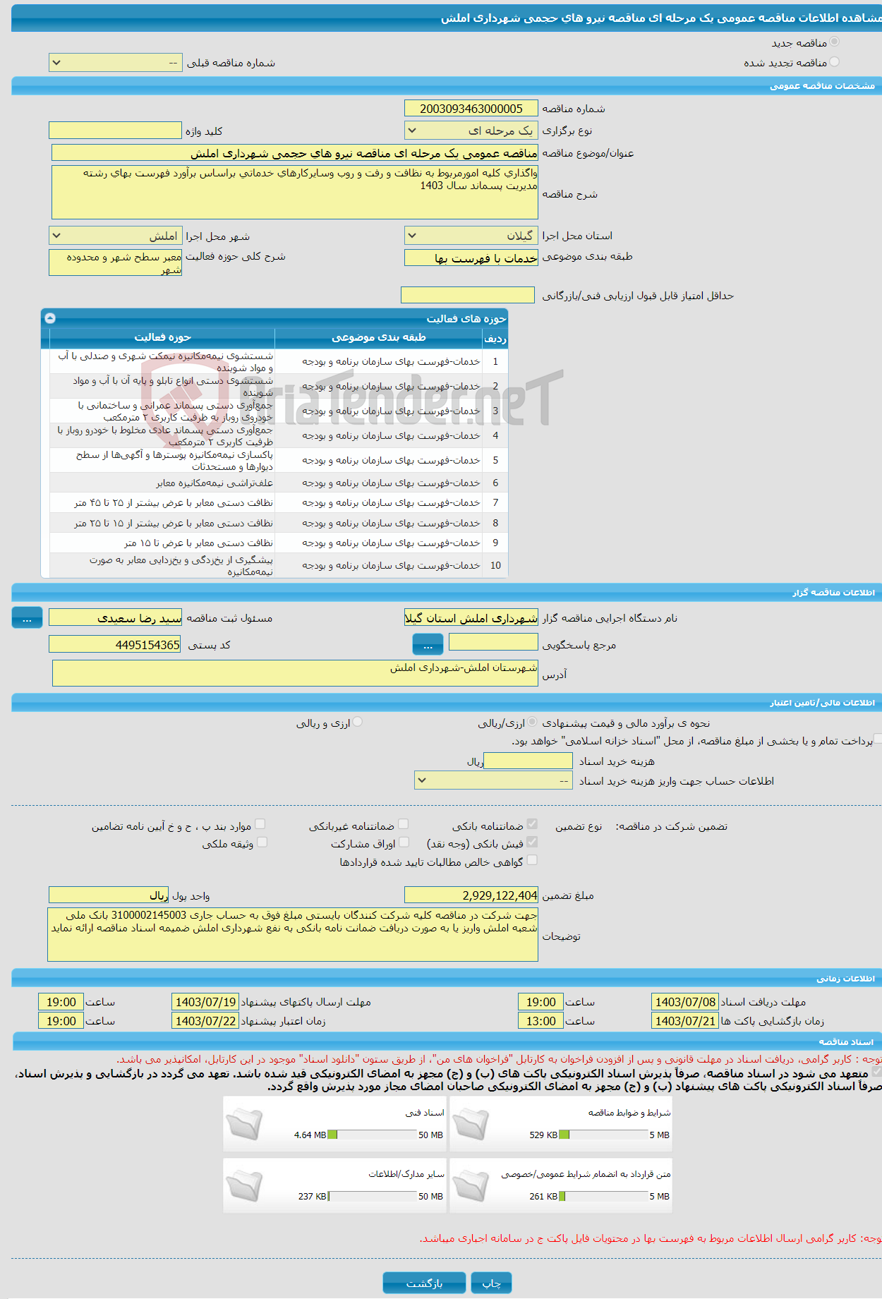 تصویر کوچک آگهی مناقصه عمومی یک مرحله ای مناقصه نیرو های حجمی شهرداری املش 