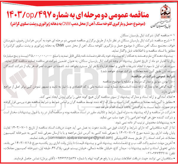 تصویر کوچک آگهی حمل و بارگیری کلوخه سنگ آهن از محل دمپ CNW به دهانه ژیراتوری و پشت سکوی کراشر