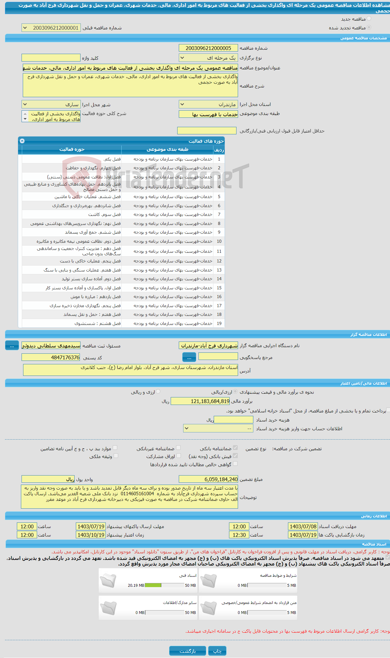 تصویر کوچک آگهی مناقصه عمومی یک مرحله ای واگذاری بخشی از فعالیت های مربوط به امور اداری، مالی، خدمات شهری، عمران و حمل و نقل شهرداری فرح آباد به صورت حجمی