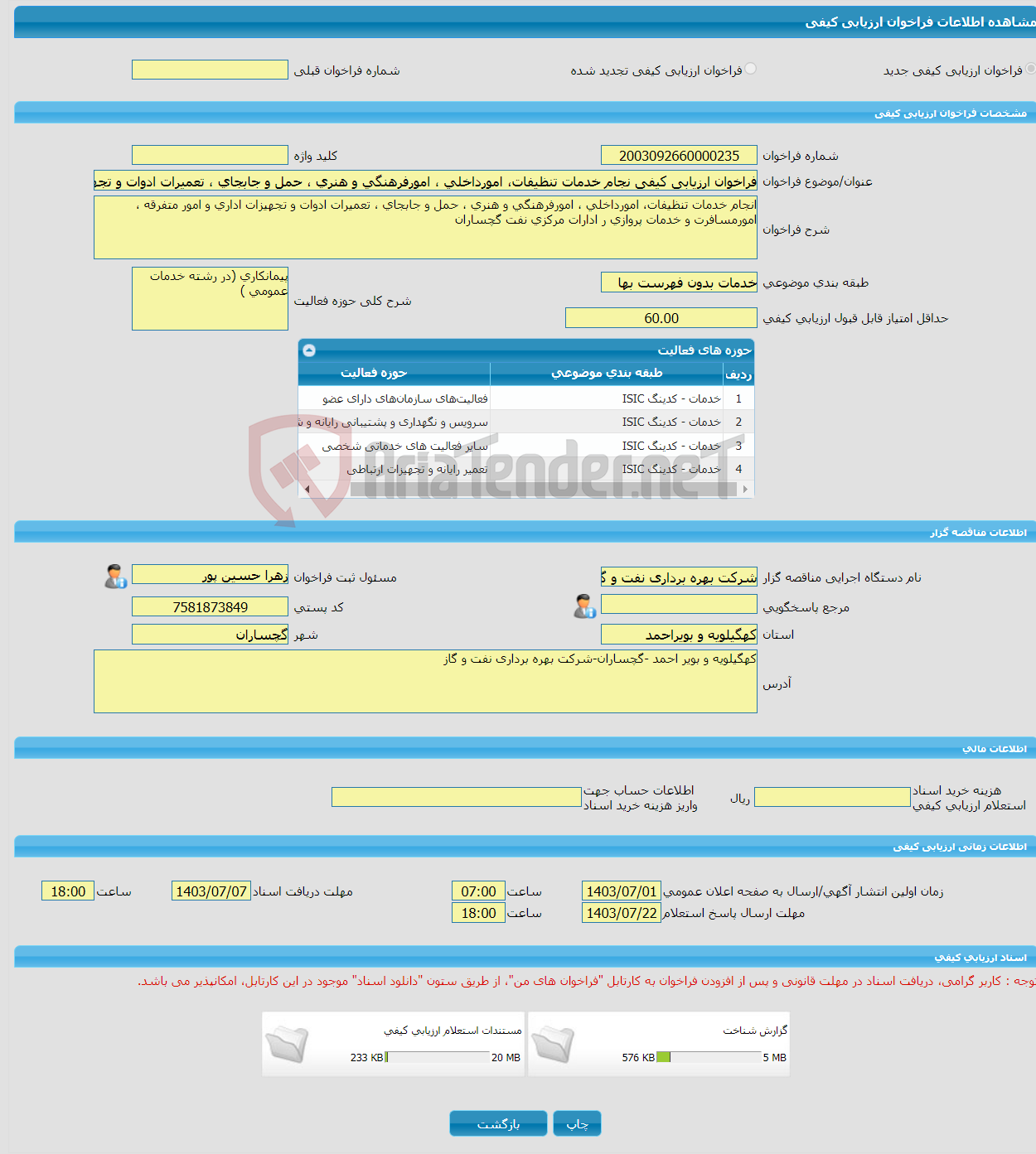تصویر کوچک آگهی فراخوان ارزیابی کیفی نجام خدمات تنظیفات، امورداخلی ، امورفرهنگی و هنری ، حمل و جابجای ، تعمیرات ادوات و تجهیزات اداری و امور متفرقه ، امورمسافرت و خدما