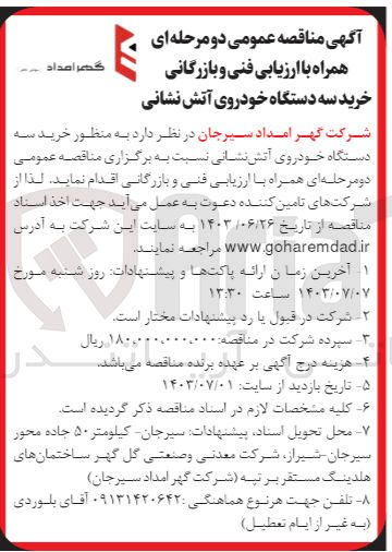 تصویر کوچک آگهی خرید سه دستگاه خودرو آتش نشانی 