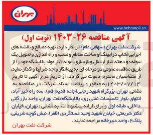 تصویر کوچک آگهی  تهیه مصالح و نقشه های اجرایی اشاپ در ابینگ و ساخت مقاطع و نصب و راه اندازی و تحویل یک سوله دو دهانه انبار ارسال و بازسازی سوله انبار مواد پالایشگاه