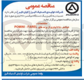تصویر کوچک آگهی تامین یک دستگاه میکسر 270 لیتری 