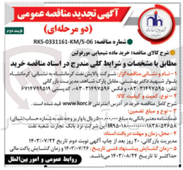 تصویر کوچک آگهی خرید ماده شیمیایی مورفولین 