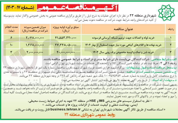 تصویر کوچک آگهی خرید نهاده ها و اقلام گیاهی موردنیاز جهت استقبال از بهار 1404