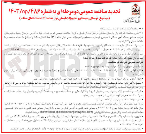 تصویر کوچک آگهی نوسازی سیستم و تجهیزات ایمنی نوار نقاله b23خط انتقال سنگ 
