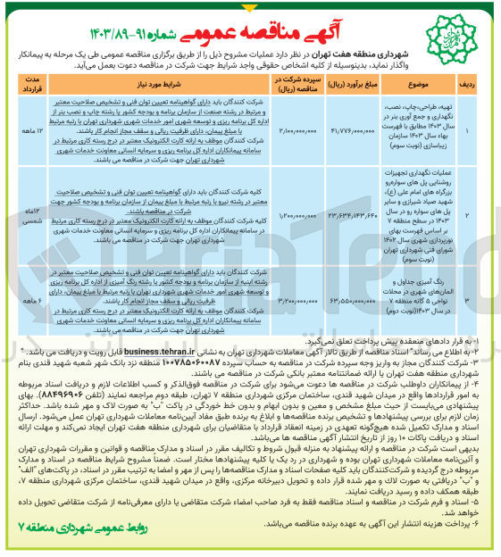 تصویر کوچک آگهی عملیات نگهداری تجهیزات روشنایی پل های سواره رو بزرگراه امام علی ،شهید صیاد شیرازی و سایر پل های سواره رو در سال 1403در سطح منطقه 7 بر اساس فهرست بهای نورپردازی شهری سال1402 شورای فنی شهرداری تهران 