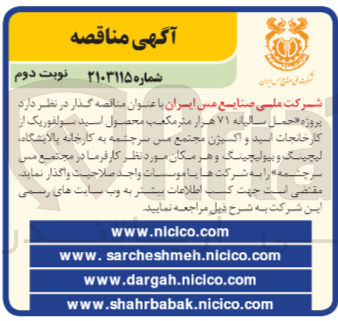 تصویر کوچک آگهی حمل سالیانه 71 هزار متر مکعب محصول اسید سولفوریک از کارخانجات اسید و اکسیژن مجتمع مس سرجشمه به کارخانه پالایشگاه لیچینگ و بیولیچینگ 