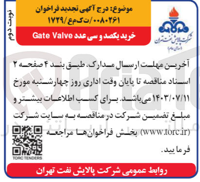 تصویر کوچک آگهی خرید یکصد و سی عدد Gate Valve

