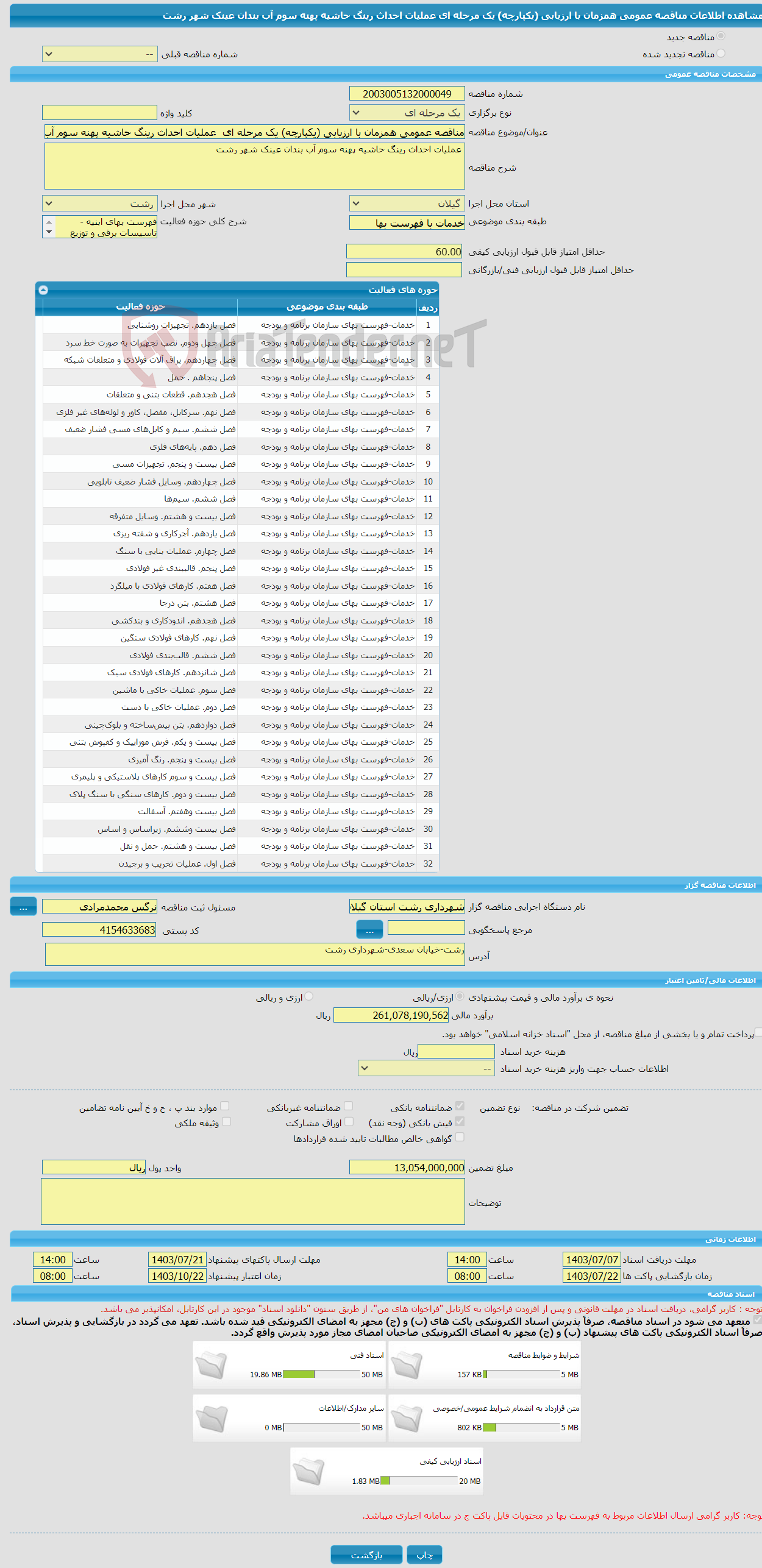 تصویر کوچک آگهی مناقصه عمومی همزمان با ارزیابی (یکپارچه) یک مرحله ای عملیات احداث رینگ حاشیه پهنه سوم آب بندان عینک شهر رشت