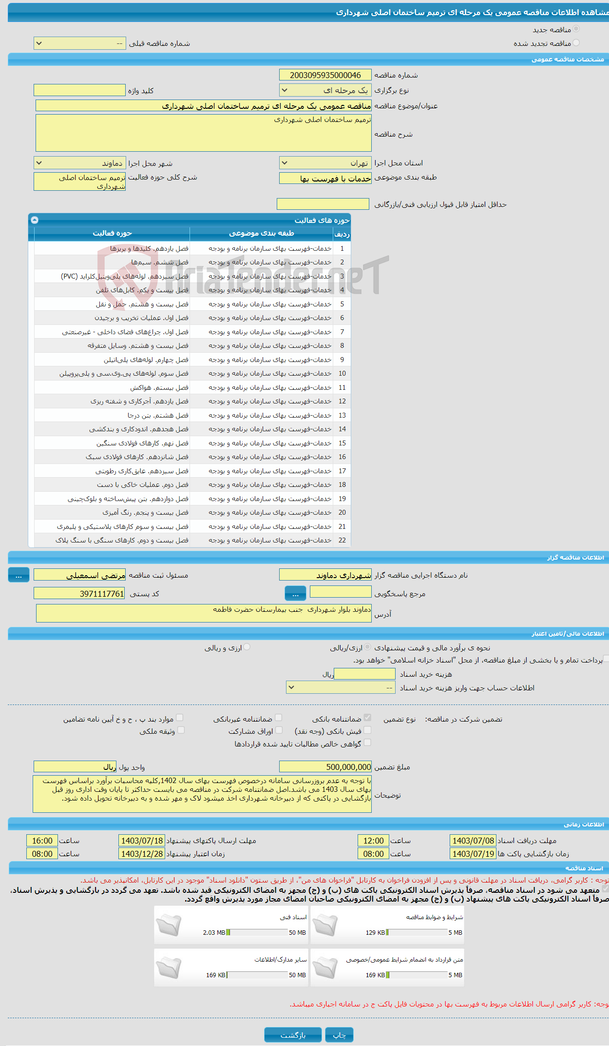 تصویر کوچک آگهی مناقصه عمومی یک مرحله ای ترمیم ساختمان اصلی شهرداری