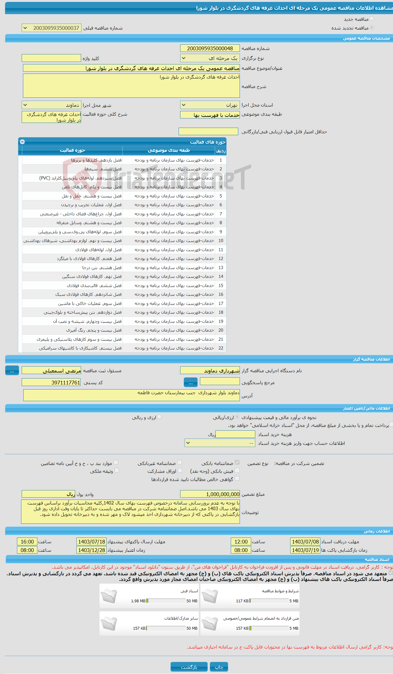 تصویر کوچک آگهی مناقصه عمومی یک مرحله ای احداث غرفه های گردشگری در بلوار شورا